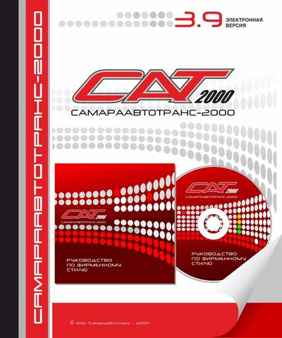 Самараавтотранс САТ Брендбук Логотип фирменный стиль Дизайн
